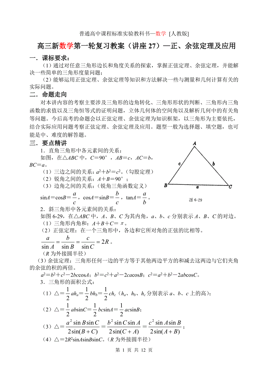 第27讲正余弦定理及应用_第1页