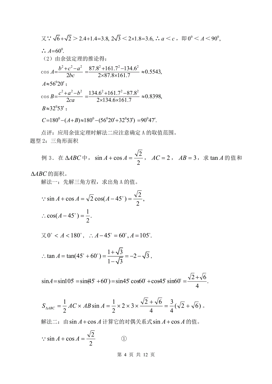 第27讲正余弦定理及应用_第4页