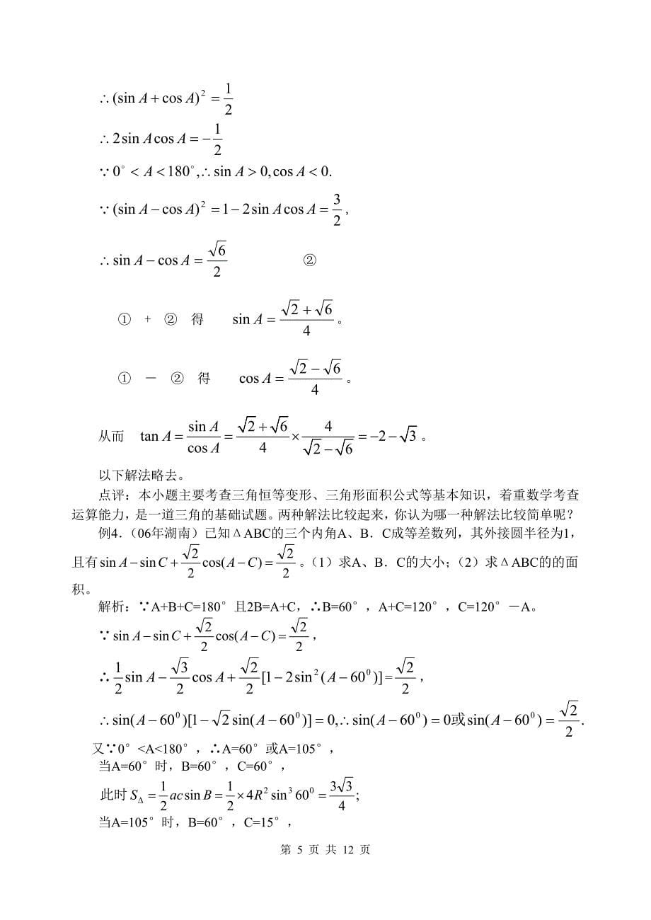 第27讲正余弦定理及应用_第5页