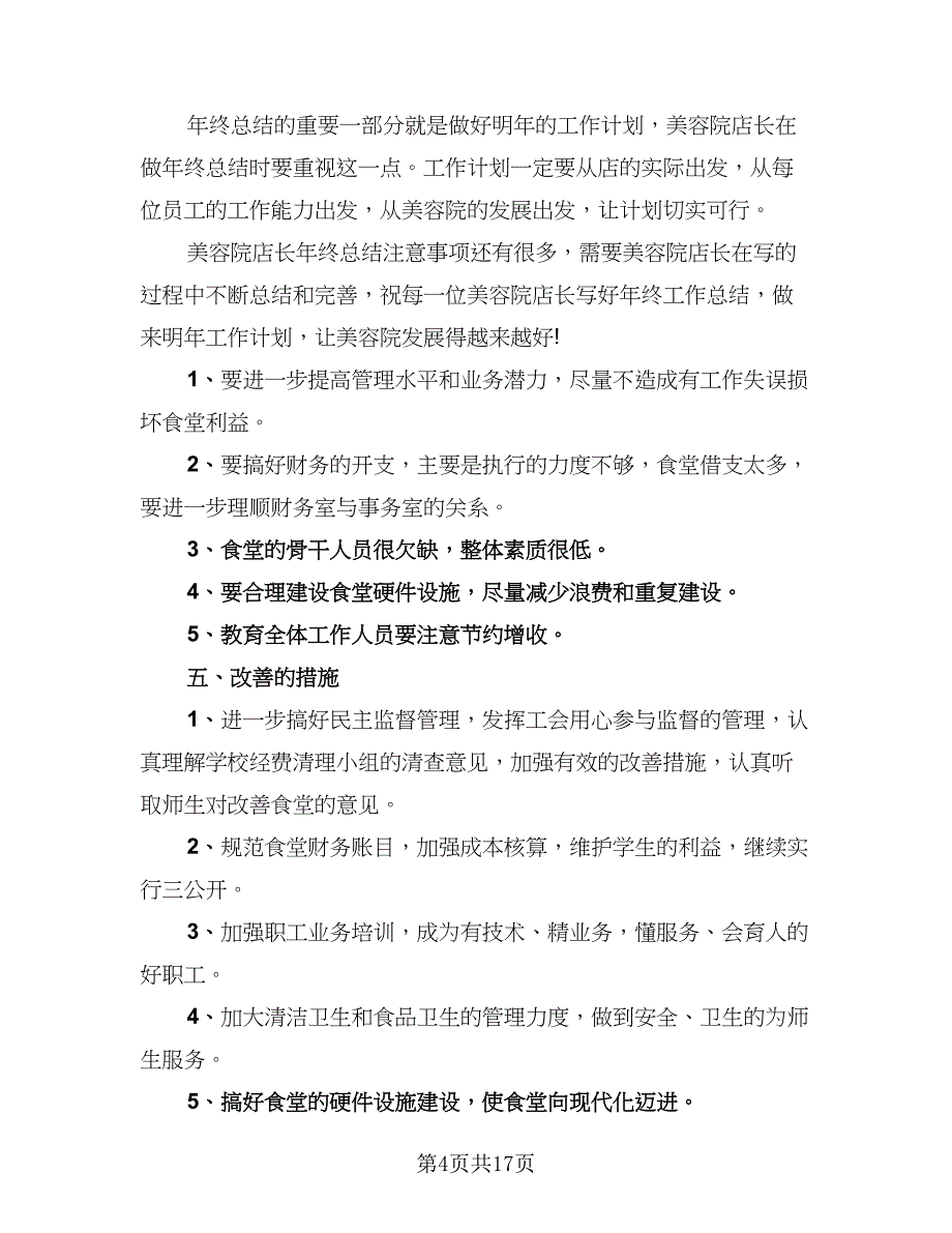 2023年优秀员工年终总结（9篇）_第4页