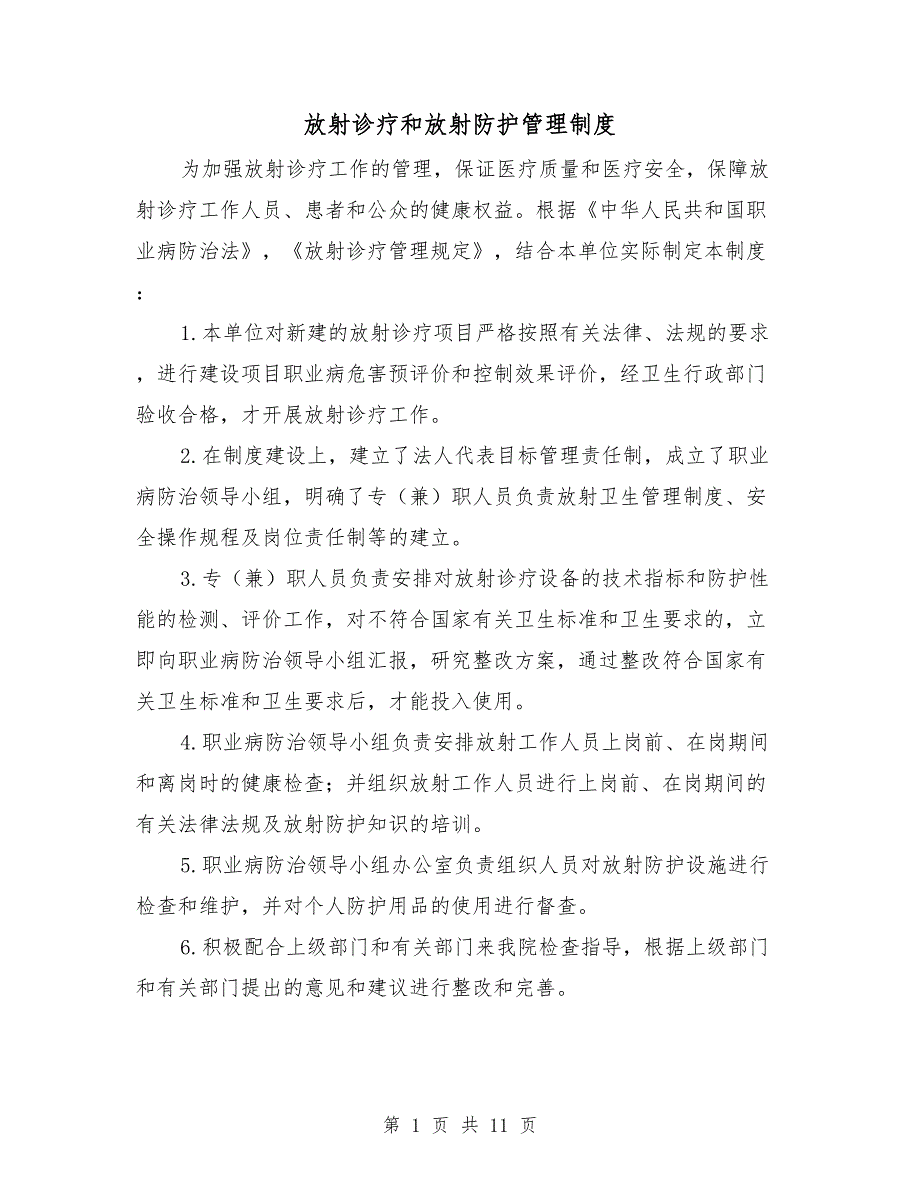 放射诊疗和放射防护管理制度_第1页