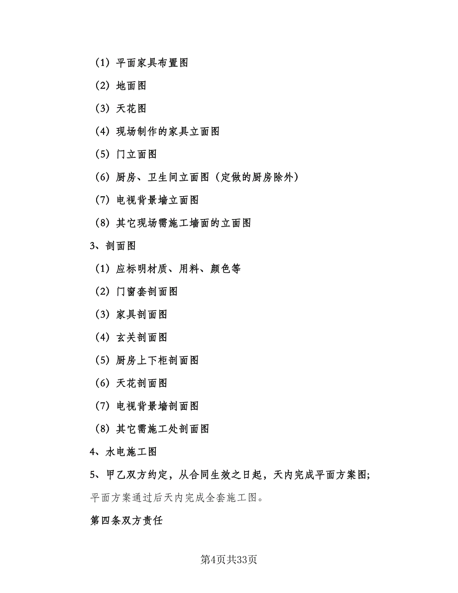 项目设计承揽协议书（9篇）_第4页