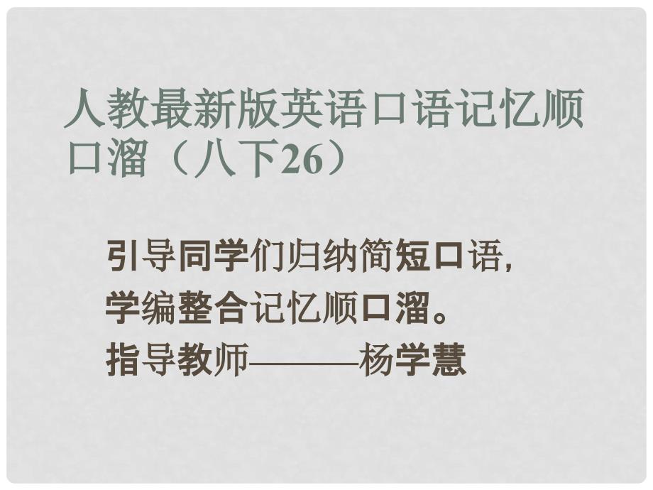 八年级英语下册 口语记忆顺口溜(26)课件 （新版）人教新目标版_第1页