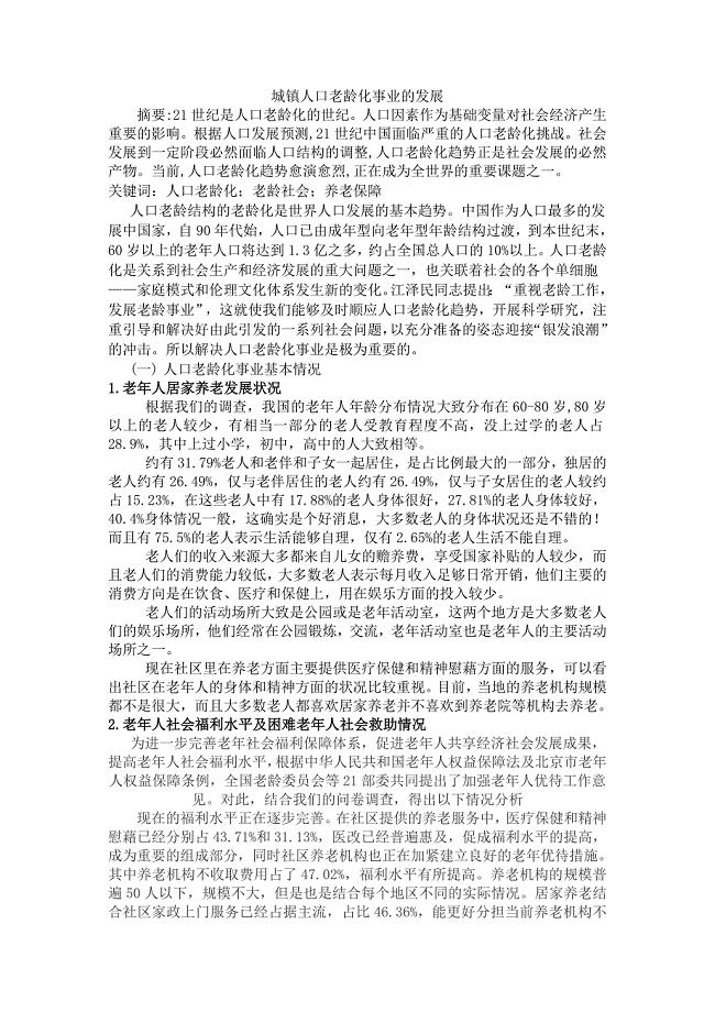 城镇人口老龄化事业的发展.doc