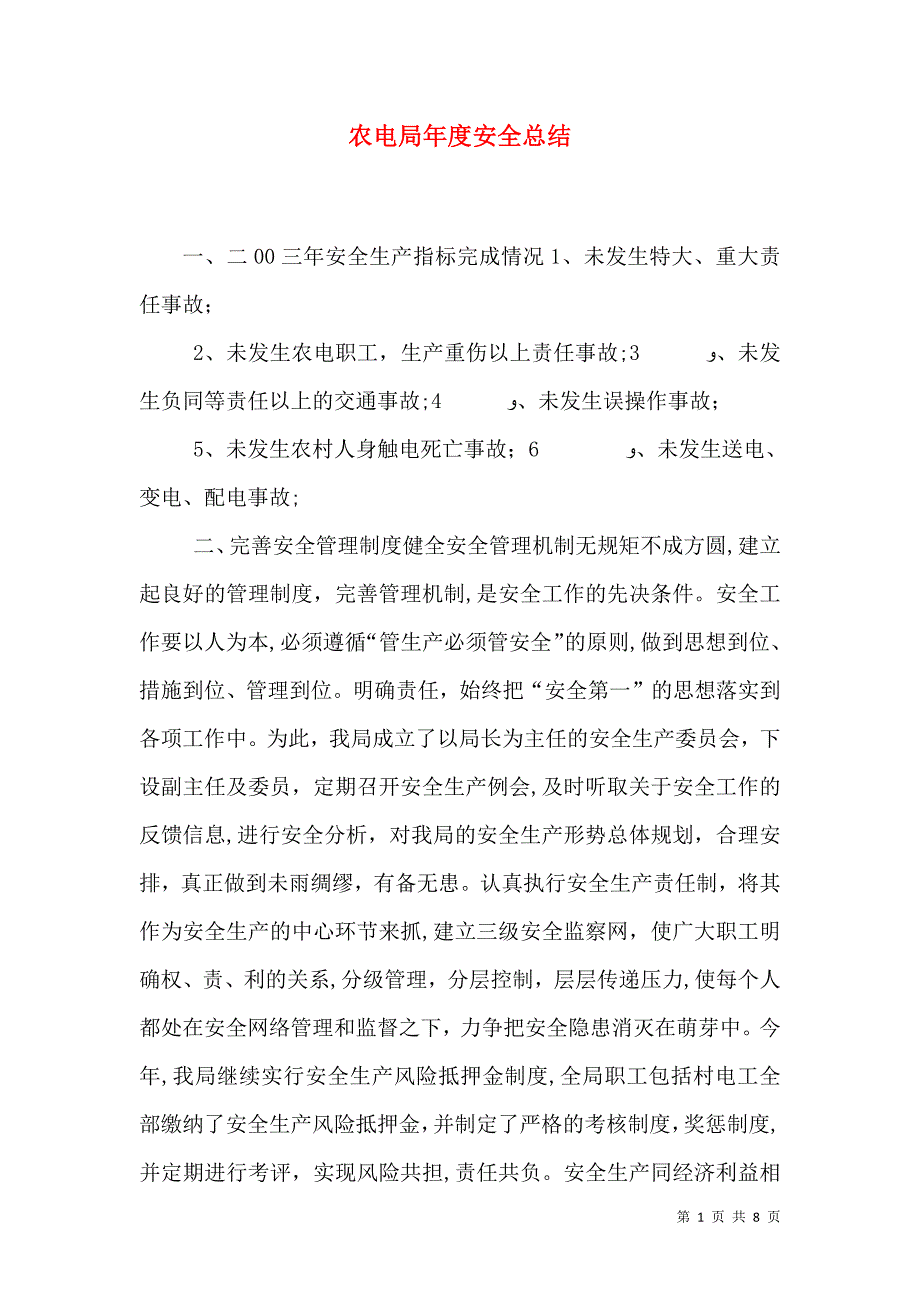 农电局年度安全总结_第1页