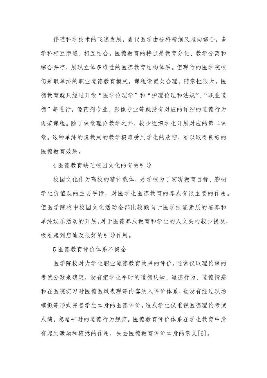 [医学院校的医德教育]医学院校大学生医德教育分析_第4页