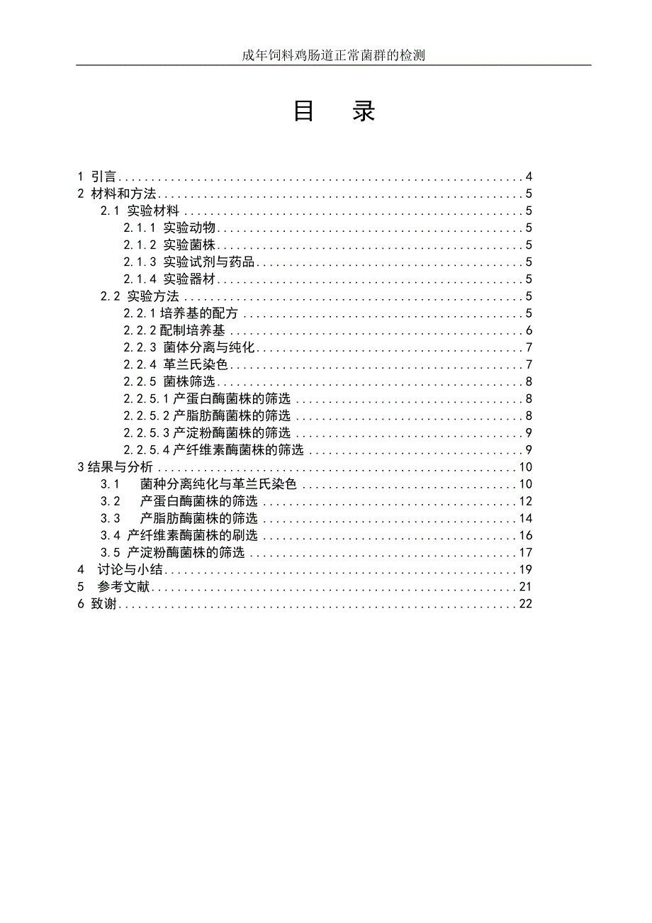 年成饲料鸡肠道正常菌群的检测生物科学大学论文_第2页