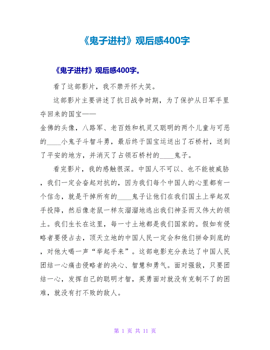 《鬼子进村》观后感400字.doc_第1页