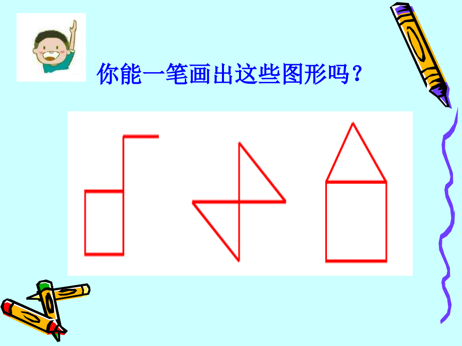 一笔画的数学游戏_第4页