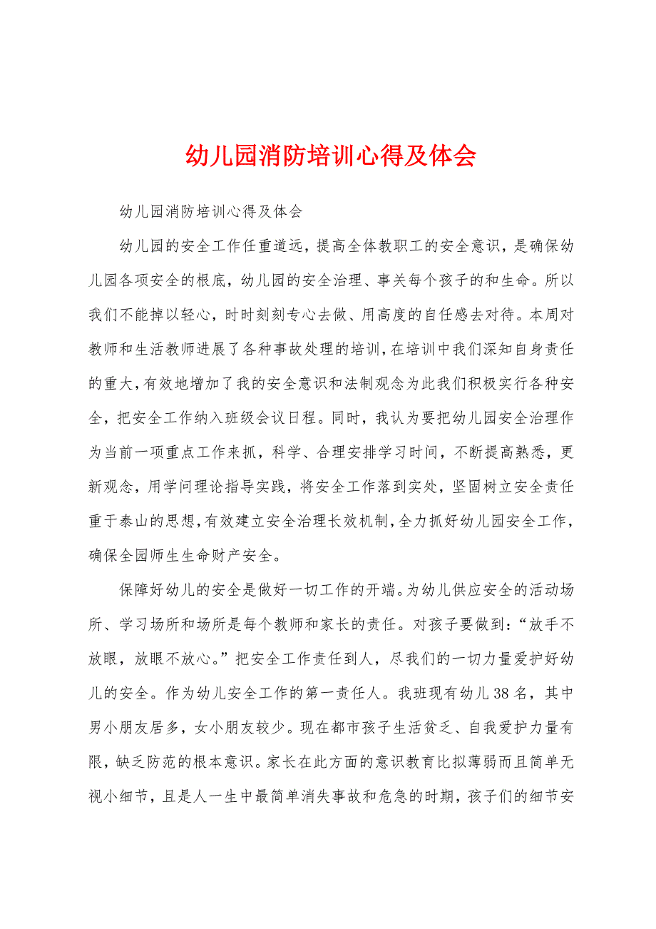 幼儿园消防培训心得及体会.docx_第1页