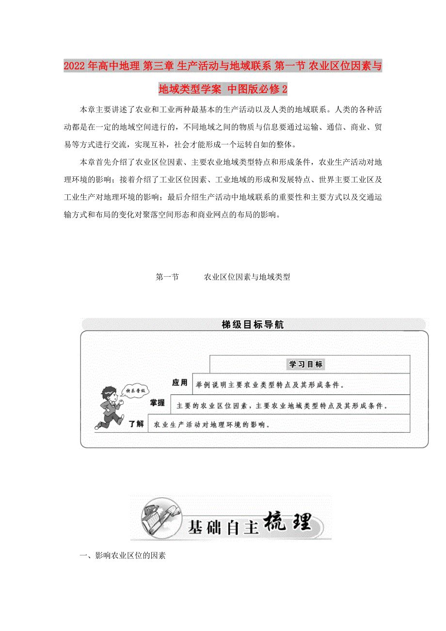 2022年高中地理 第三章 生产活动与地域联系 第一节 农业区位因素与地域类型学案 中图版必修2_第1页