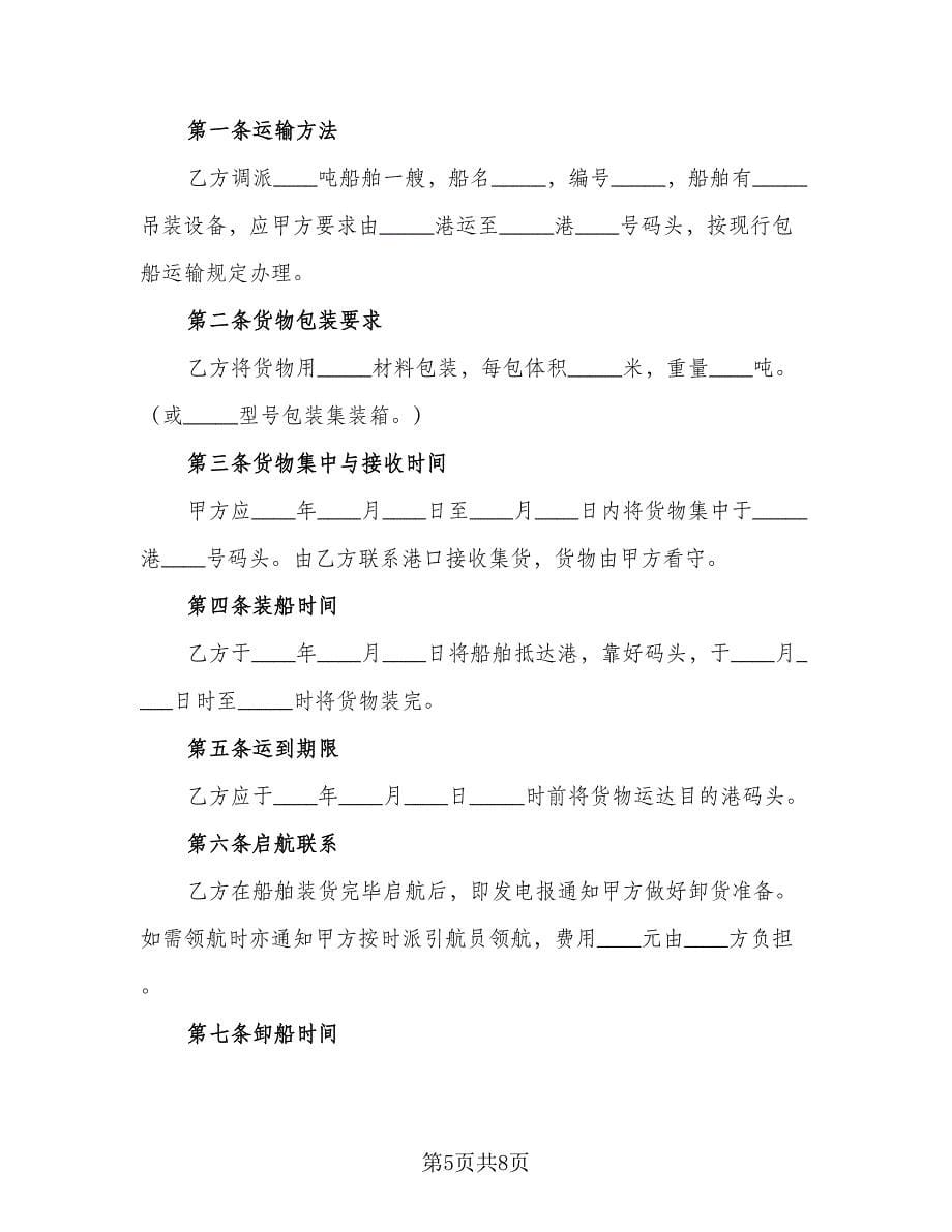 包船运输合同律师版（2篇）.doc_第5页