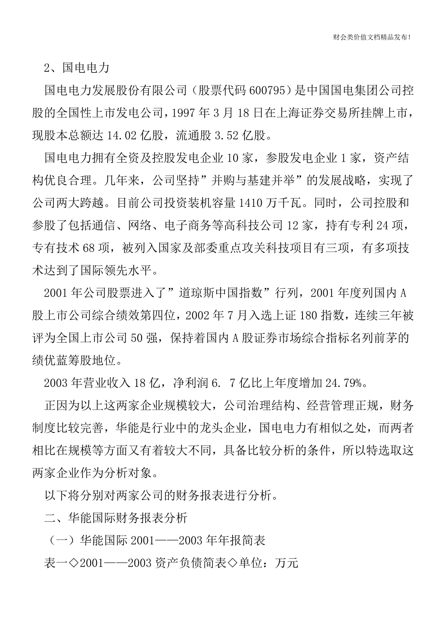 上市公司财务报表分析案例[会计实务优质文档].doc_第3页