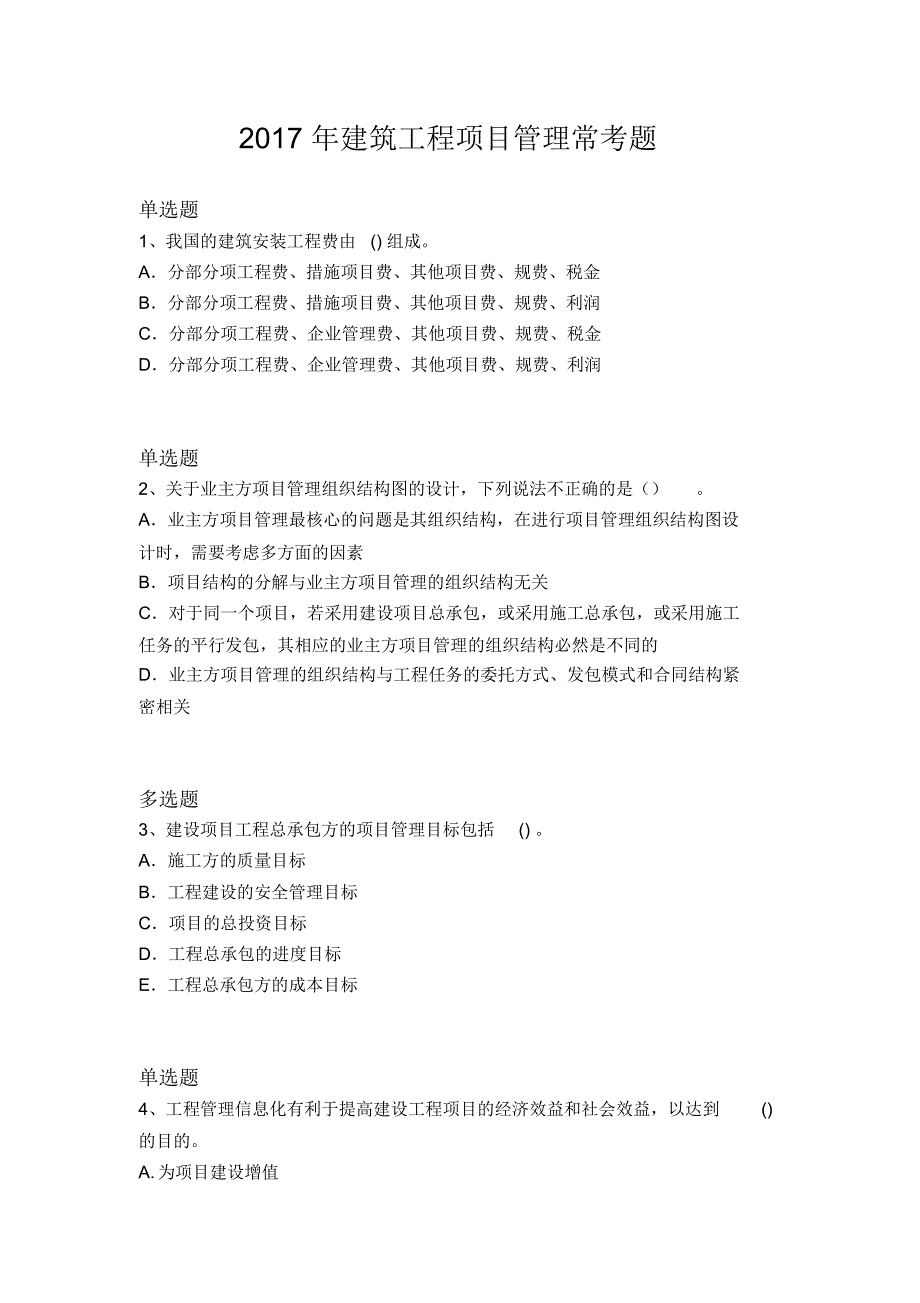 2017年建筑工程项目管理常考题5662_第1页