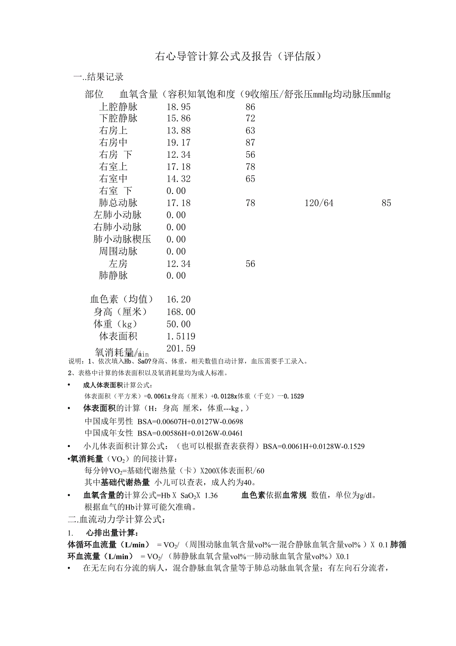 右心导管计算公式及报告_第1页