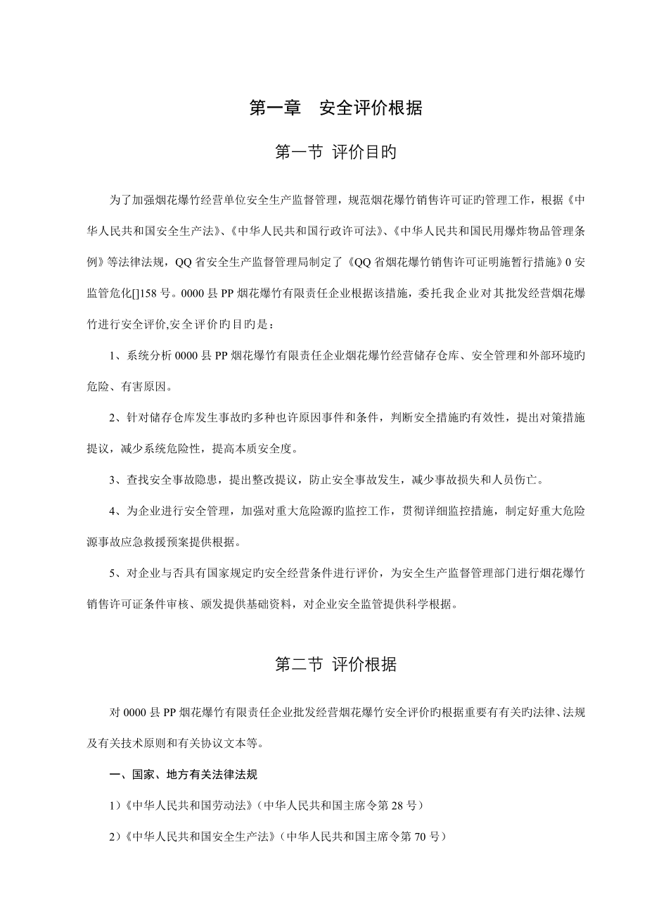 烟花爆竹安全预评价报告_第1页