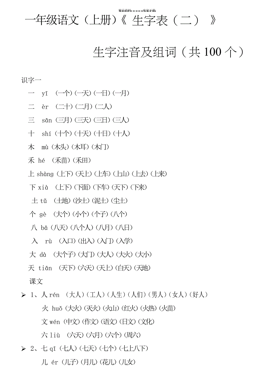 一年级语文(上册)《生字表》生字注音及组词(带拼音)_第1页