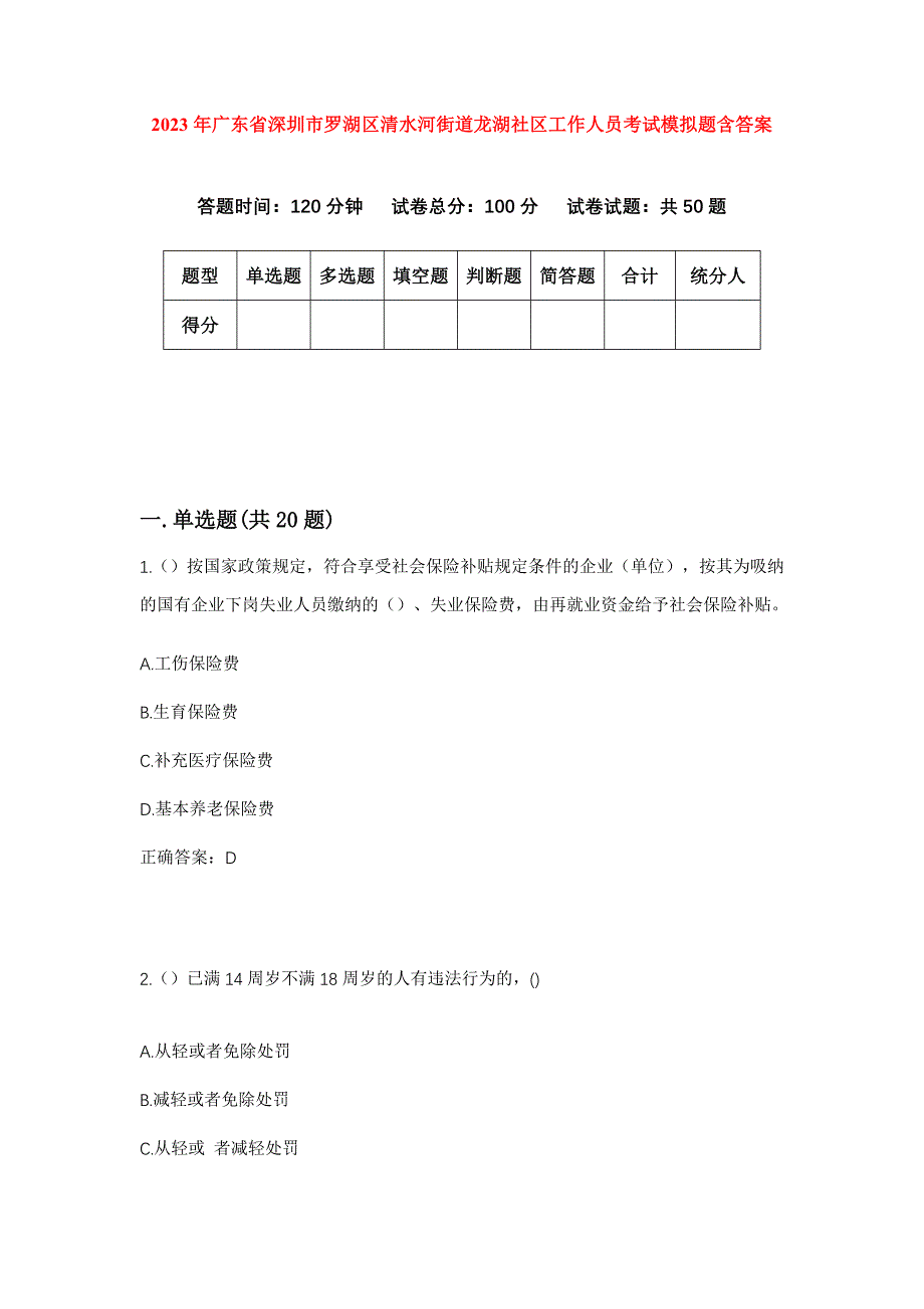 2023年广东省深圳市罗湖区清水河街道龙湖社区工作人员考试模拟题含答案_第1页