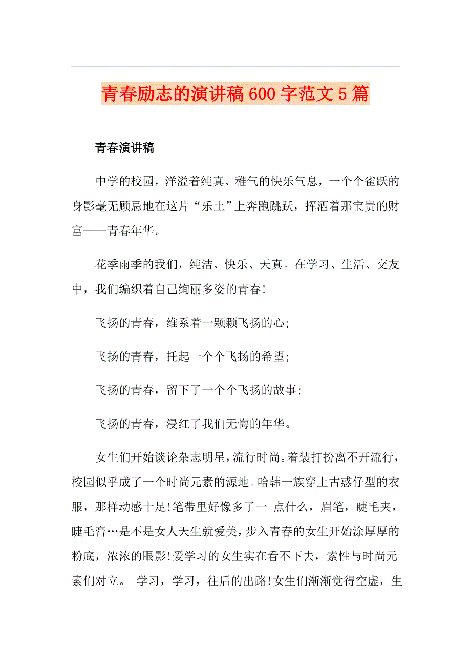 青励志的演讲稿600字范文5篇_第1页