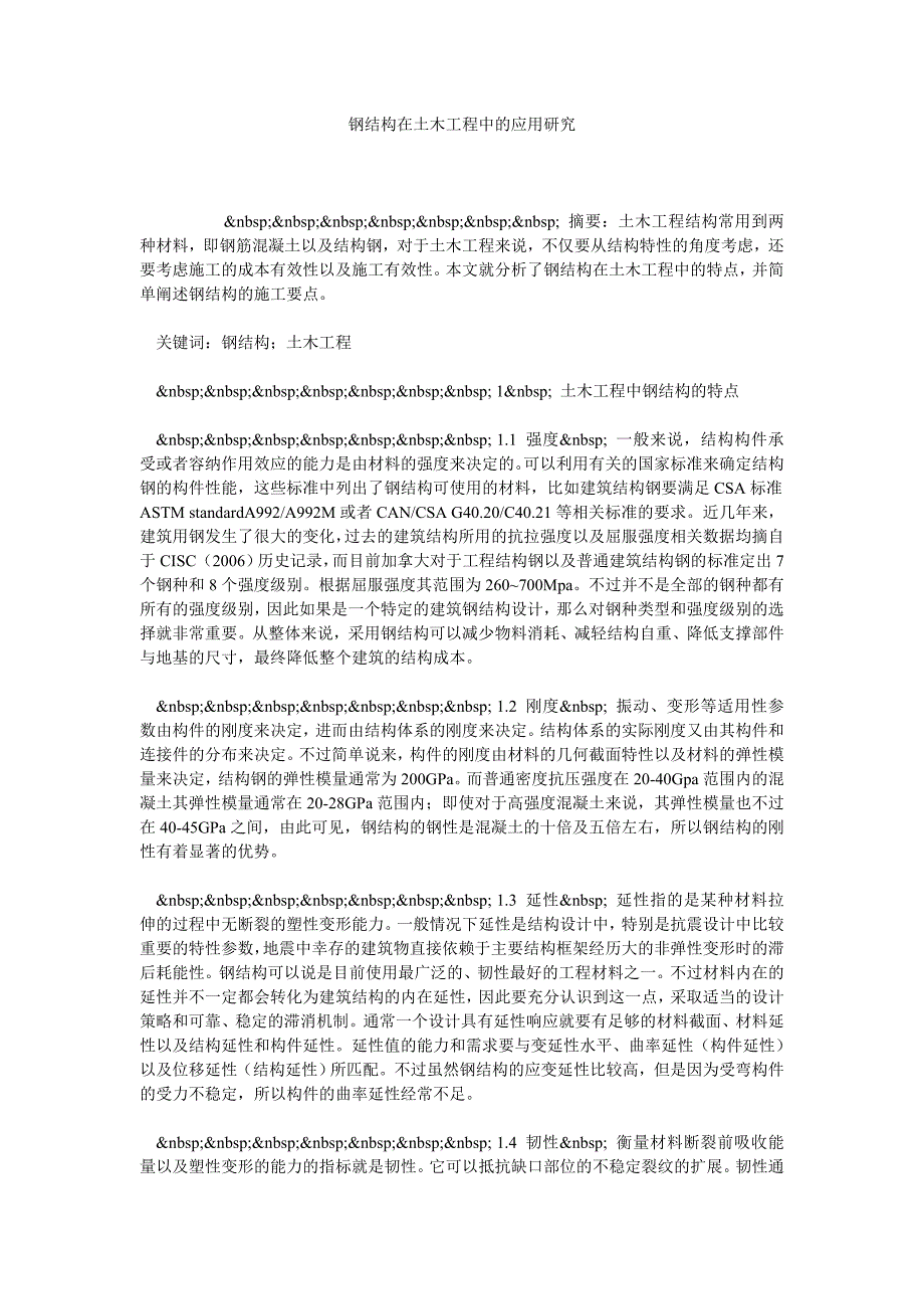 钢结构在土木工程中的应用研究_第1页