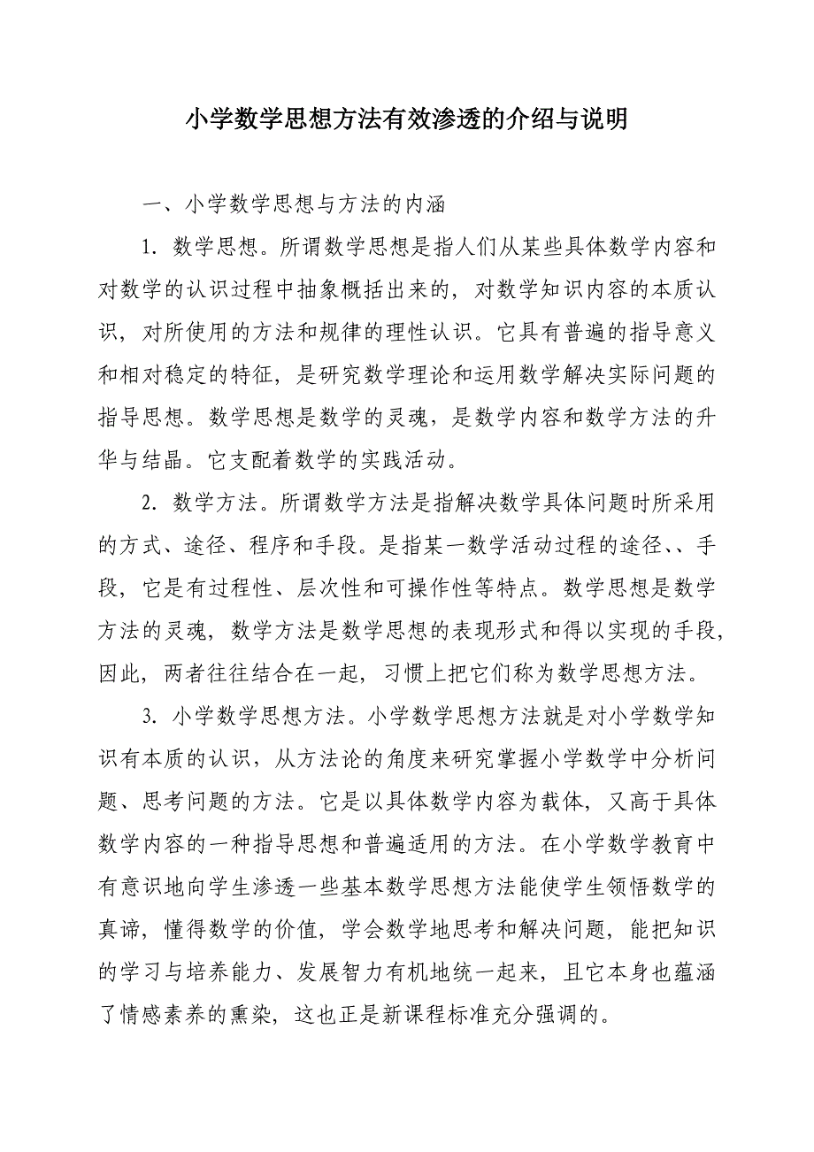 小学数学思想方法有效渗透的介绍与说明.doc_第1页