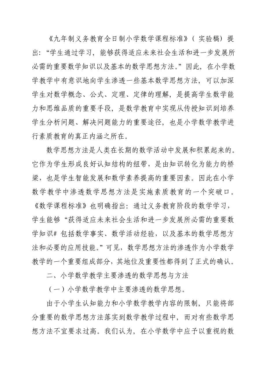 小学数学思想方法有效渗透的介绍与说明.doc_第2页