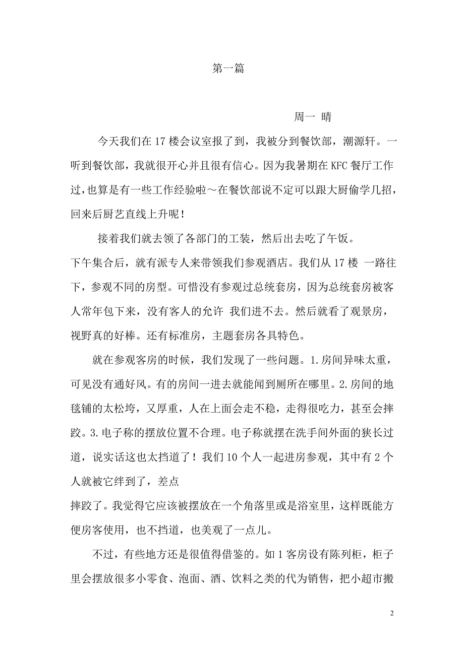 佳田国际大酒店实习日记_第2页