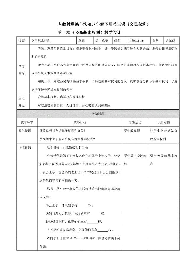 人教版道德与法治八年级下册第三课《公民权利》