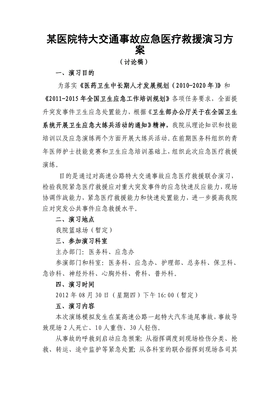 某医院特大交通事故应急医疗救援演习方案.doc_第1页