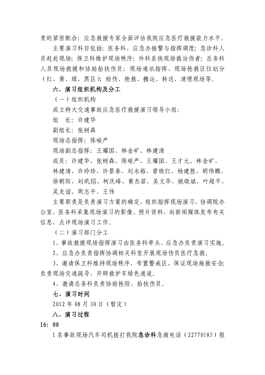 某医院特大交通事故应急医疗救援演习方案.doc_第2页