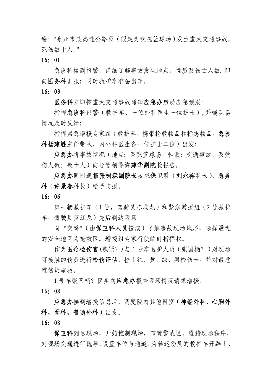 某医院特大交通事故应急医疗救援演习方案.doc_第3页