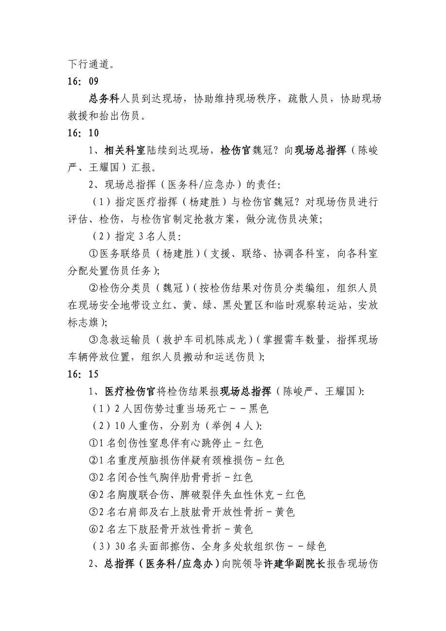 某医院特大交通事故应急医疗救援演习方案.doc_第4页