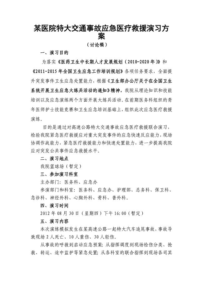 某医院特大交通事故应急医疗救援演习方案.doc