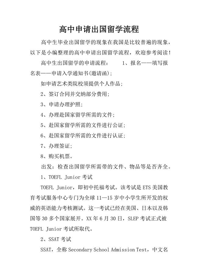 高中申请出国留学流程