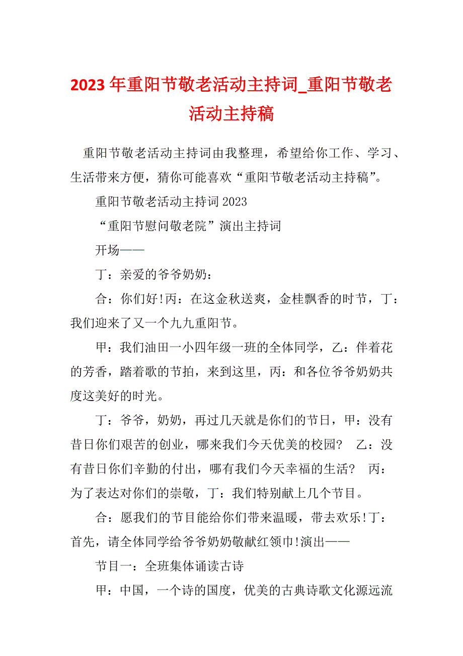 2023年重阳节敬老活动主持词_重阳节敬老活动主持稿_1_第1页