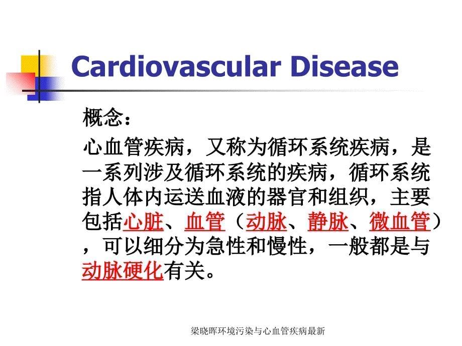 梁晓晖环境污染与心血管疾病范文课件_第5页