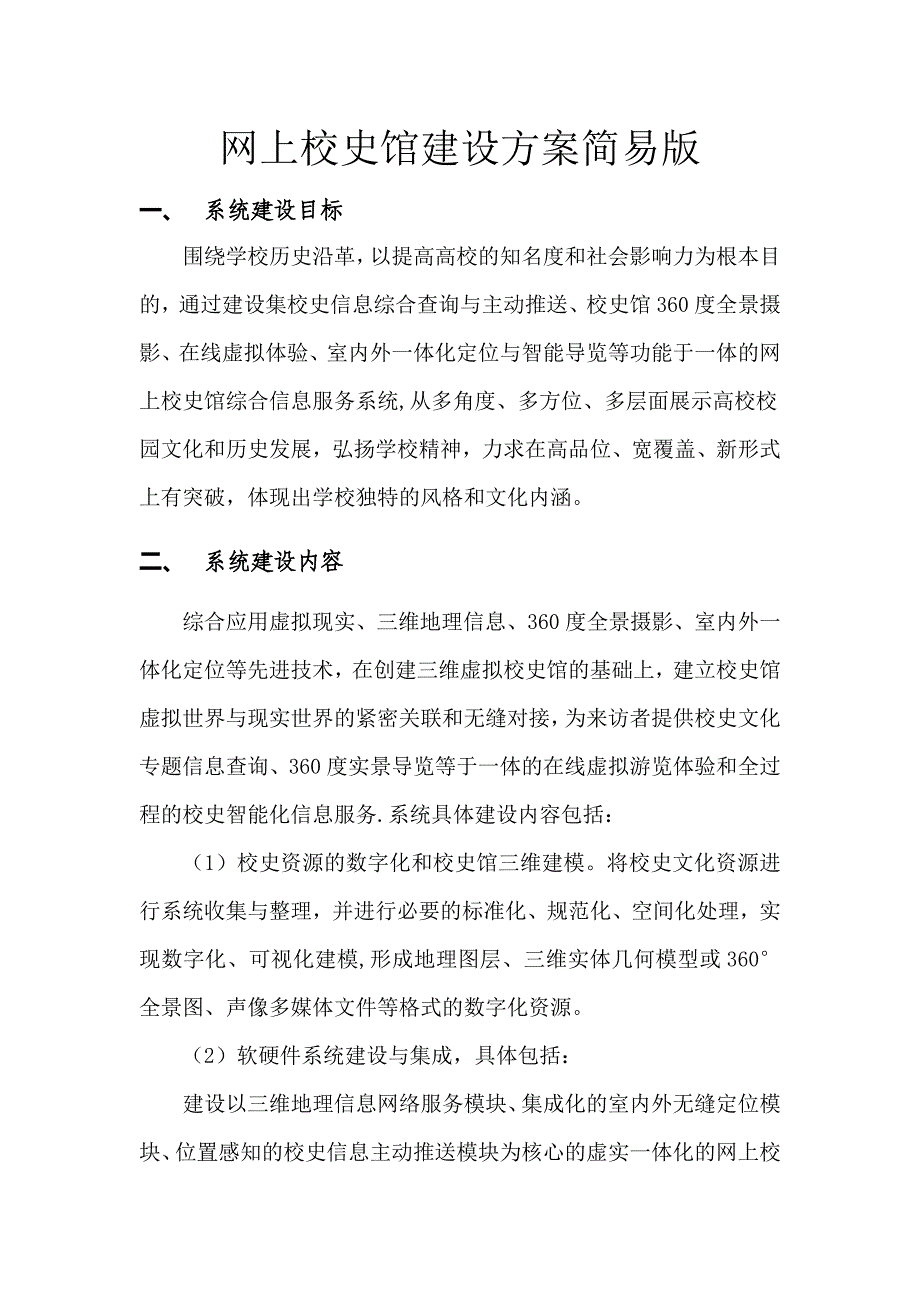 网上校史馆建设方案简易版试卷教案.doc_第1页