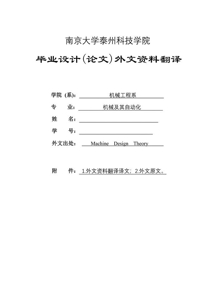外文翻译-机械设计理论