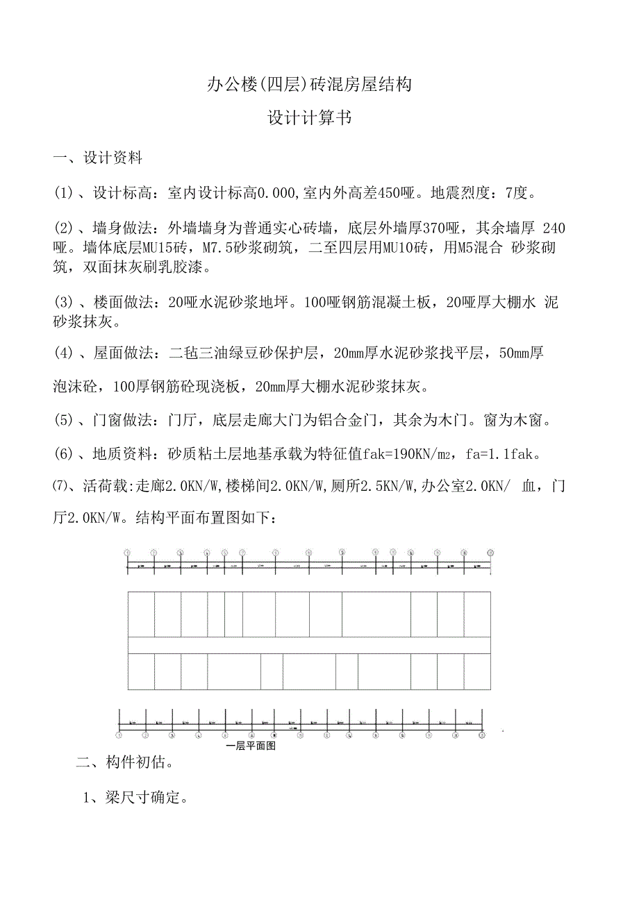 砖混结构计算书_第1页