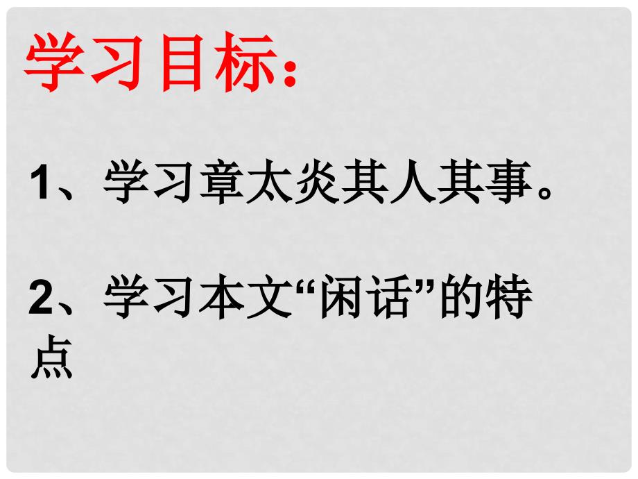 甘肃省白银市靖远县大芦庄乡口初级中学七年级语文下册 第五单元 比较探究《闲话章太炎》课件 北师大版_第2页