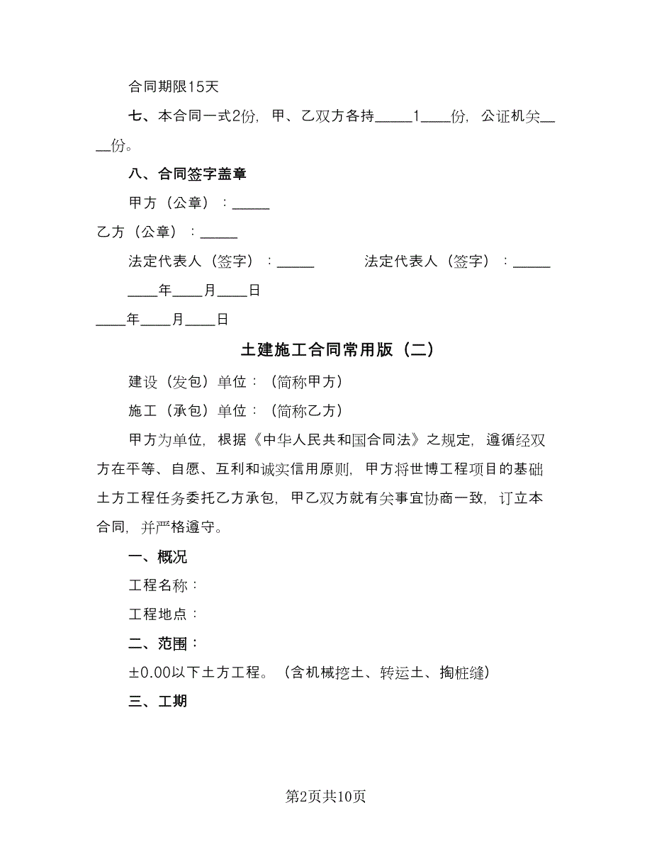 土建施工合同常用版（5篇）_第2页