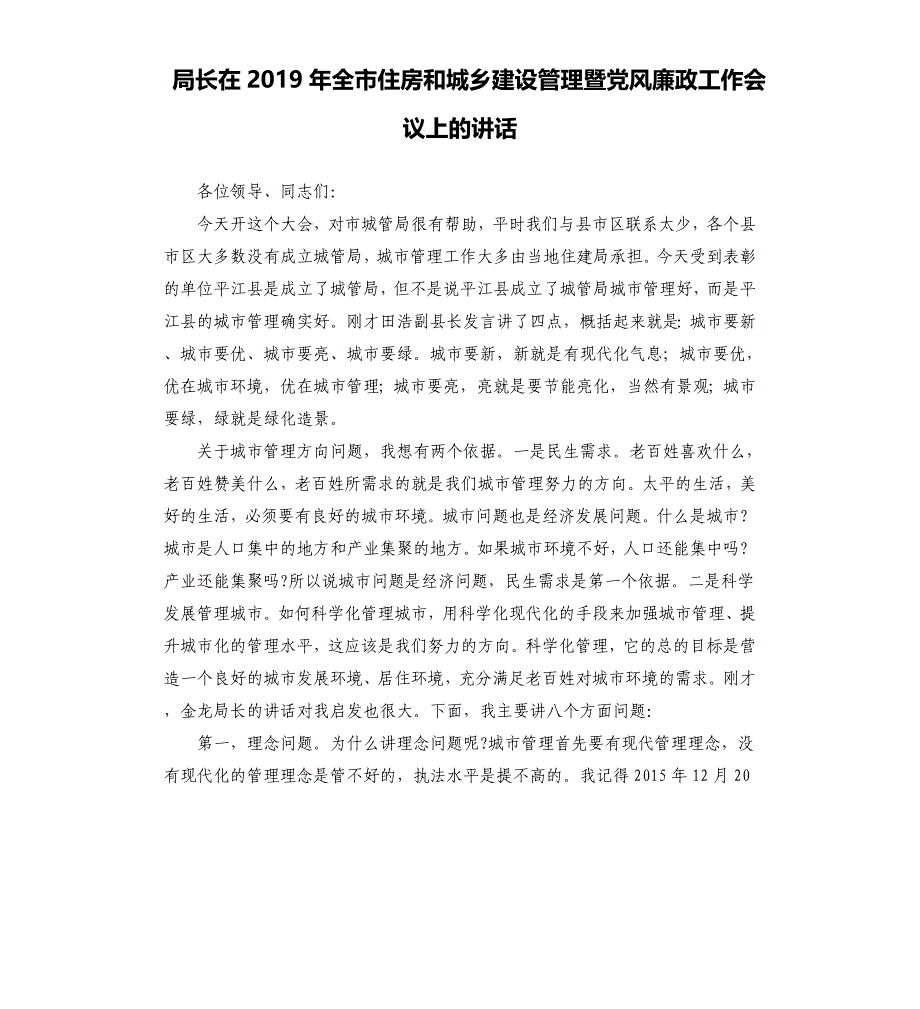 局长在2019年全市住房和城乡建设管理暨党风廉政工作会议上的讲话.docx_第1页