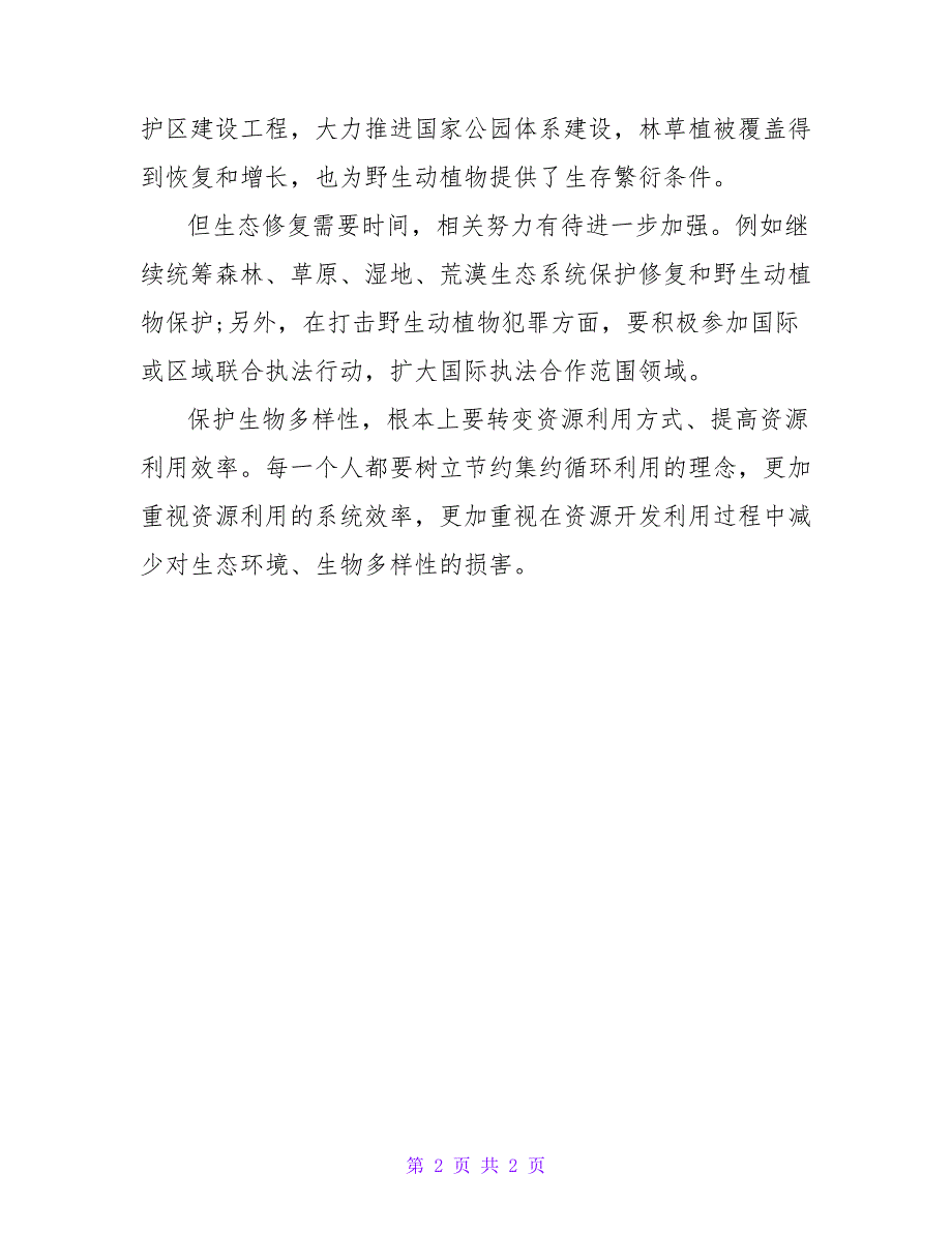 保护生物多样性就是保护我们自己_第2页