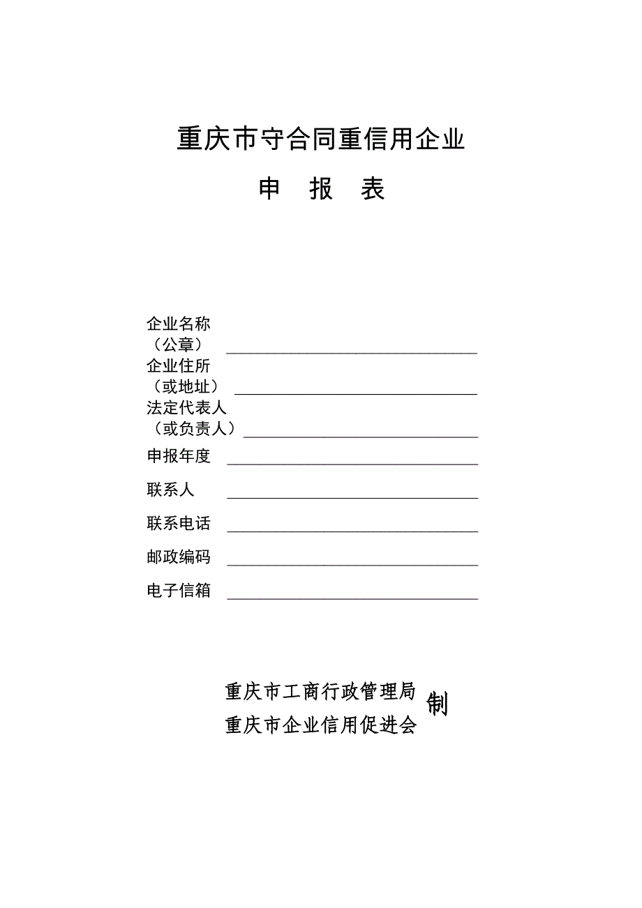 重庆市守合同重信用企业_第1页