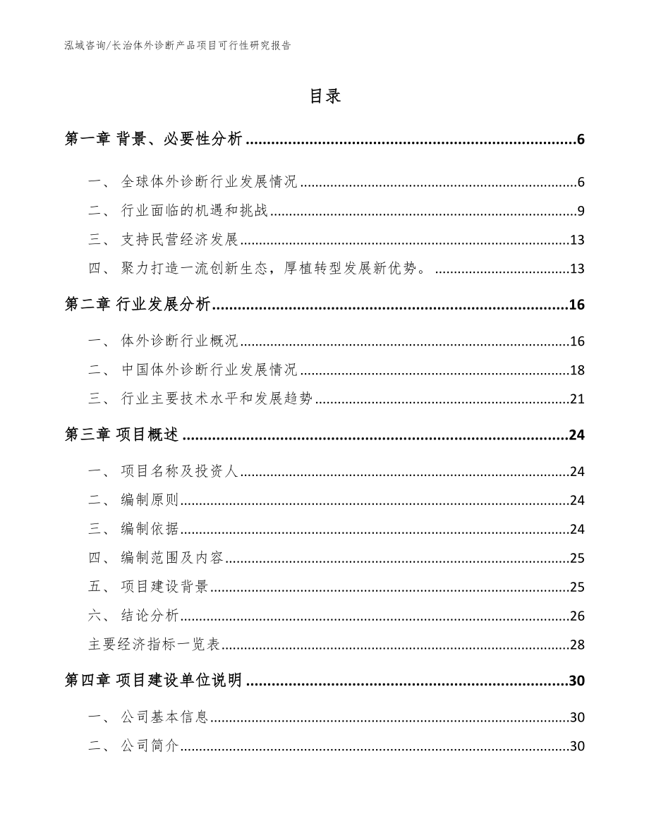 长治体外诊断产品项目可行性研究报告_第1页