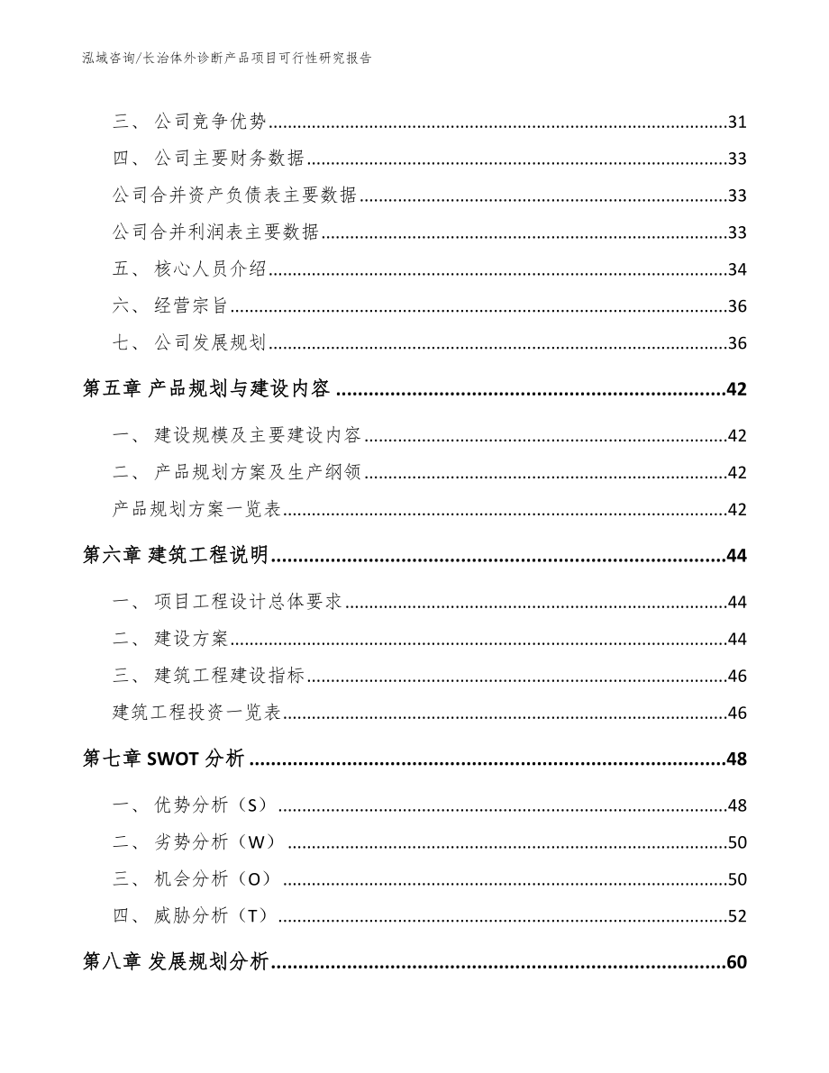 长治体外诊断产品项目可行性研究报告_第2页