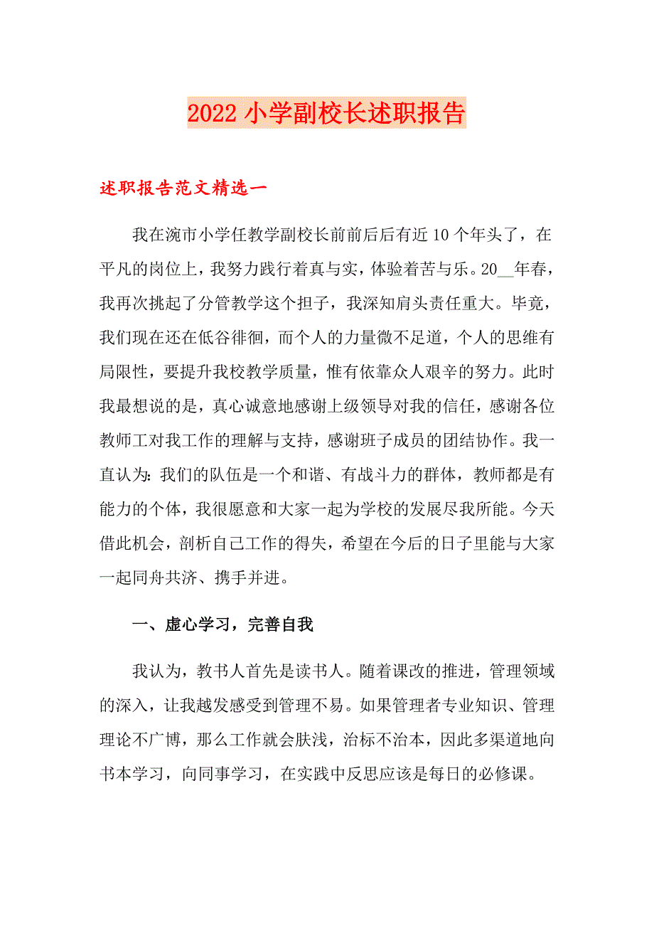 2022小学副校长述职报告_第1页