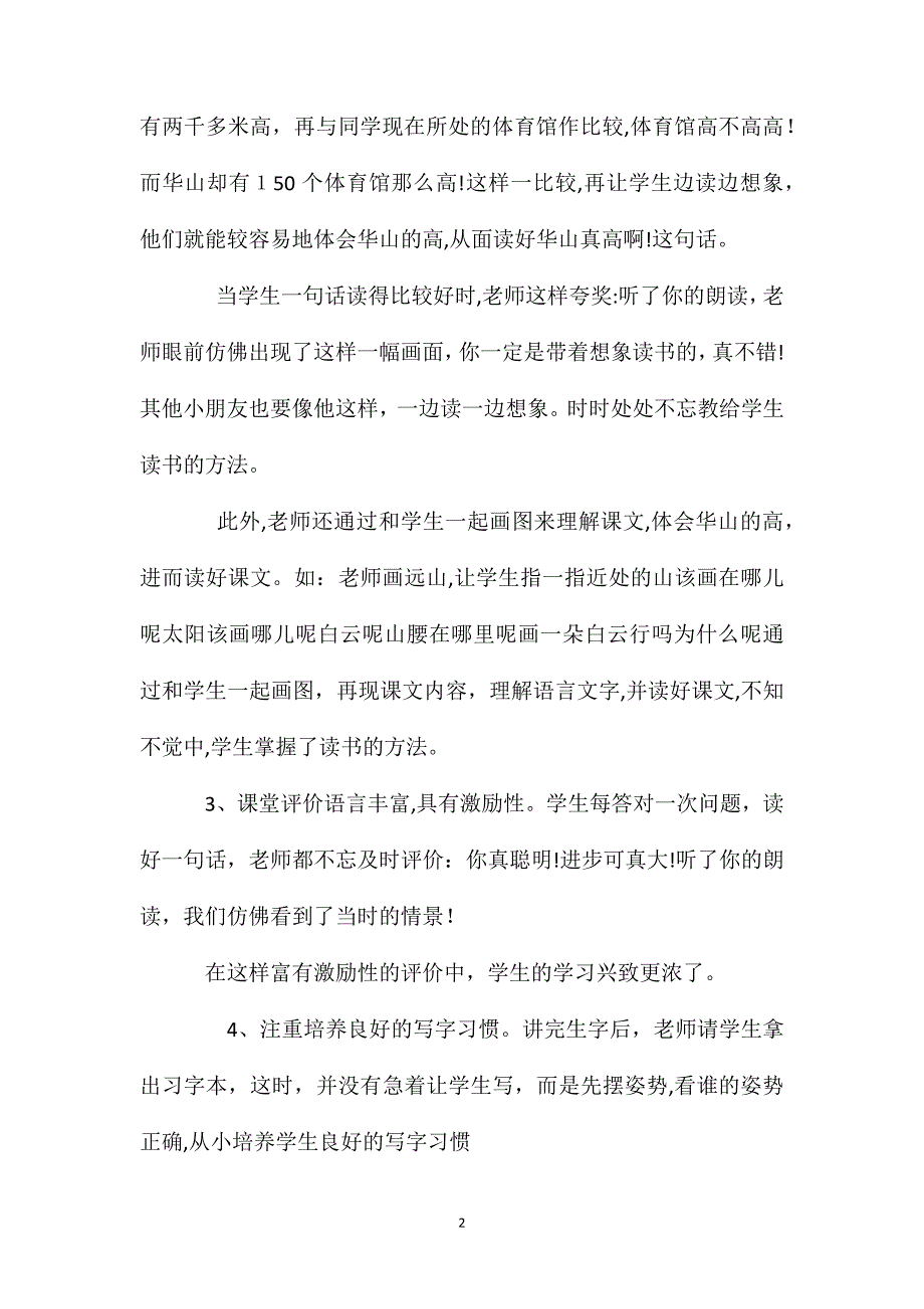 一年级语文上册教案听咏华山课堂教学有感_第2页