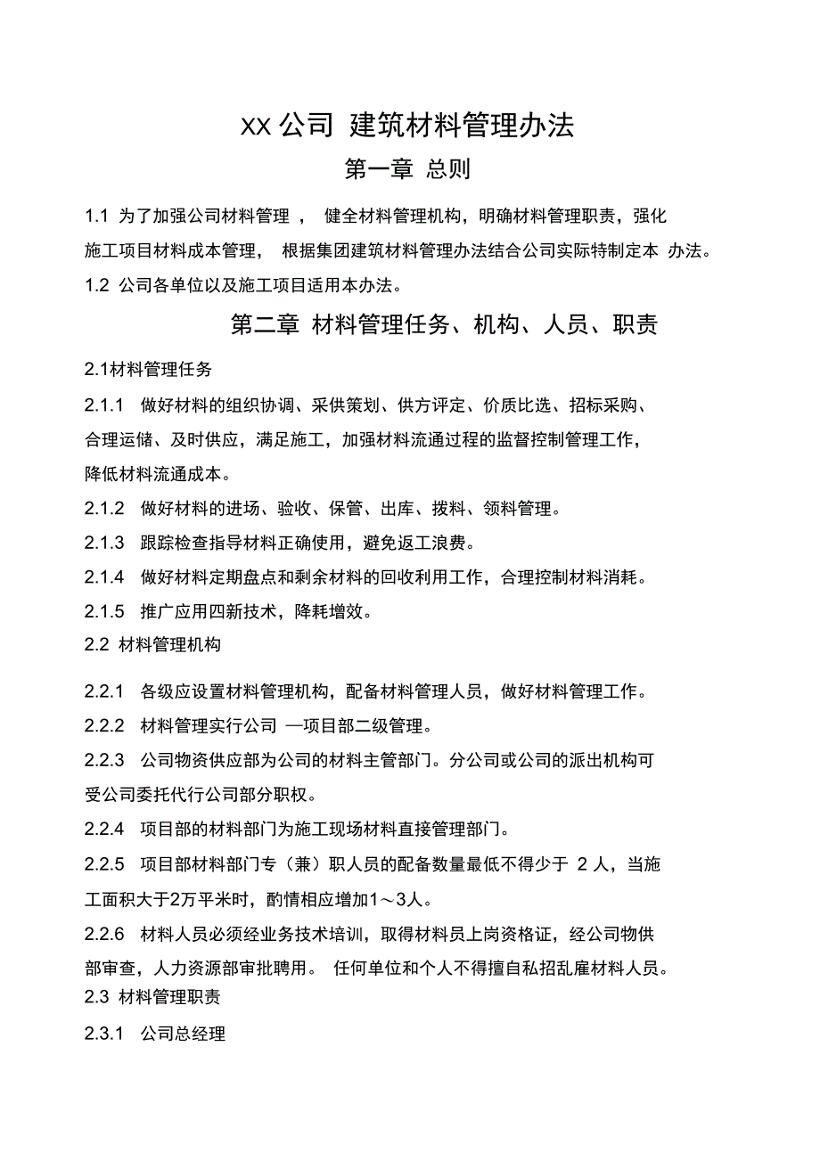 建筑材料管理办法_第1页