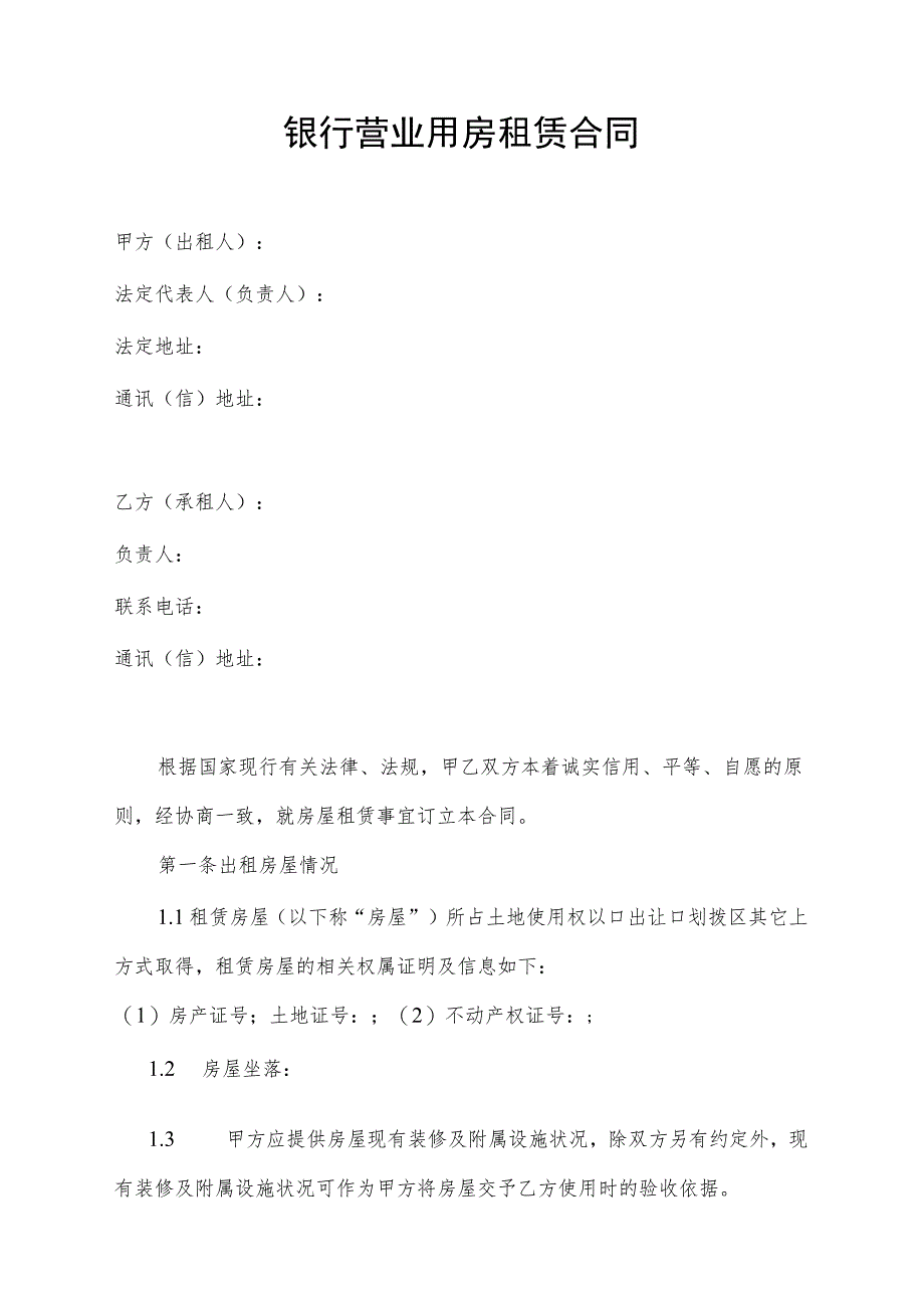 银行营业用房租赁合同_第1页